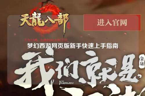 夢幻西游網(wǎng)頁版新手快速上手指南