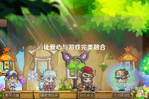 讓愛心與游戲完美融合