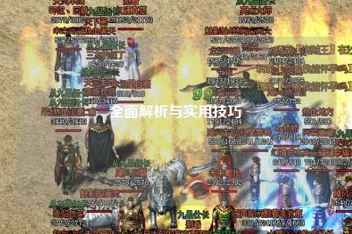 全面解析與實(shí)用技巧