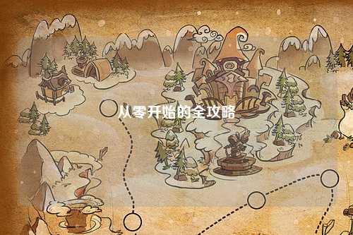 從零開(kāi)始的全攻略