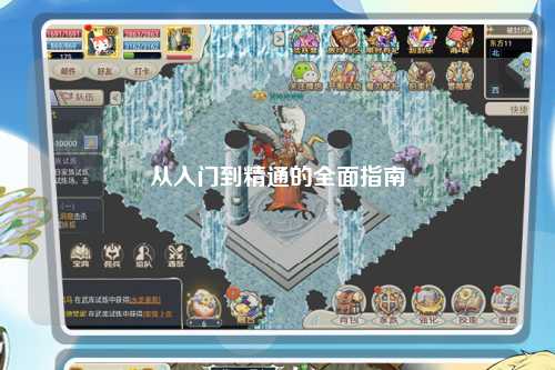 從入門到精通的全面指南