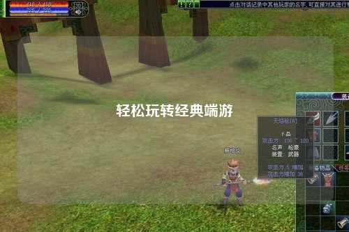 輕松玩轉(zhuǎn)經(jīng)典端游