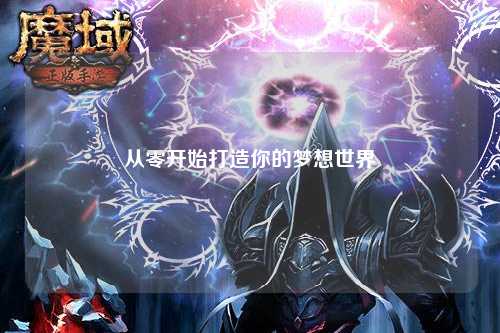 從零開(kāi)始打造你的夢(mèng)想世界