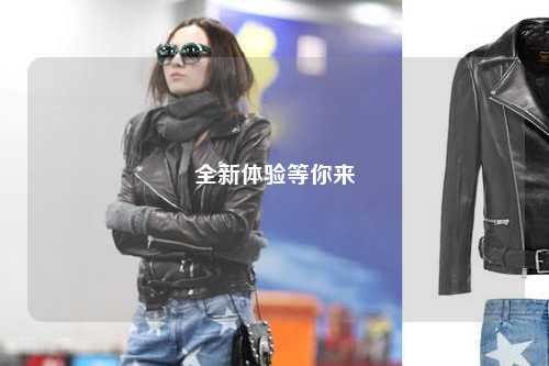 全新體驗(yàn)等你來