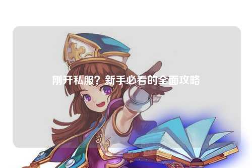 剛開私服？新手必看的全面攻略