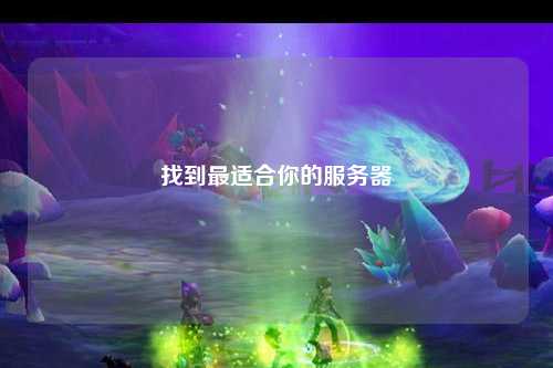 找到最適合你的服務(wù)器