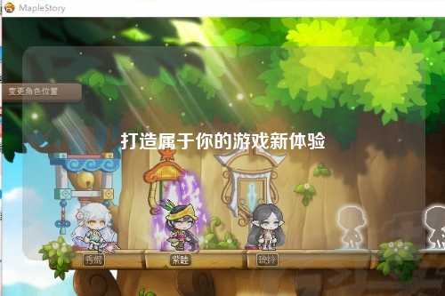 打造屬于你的游戲新體驗