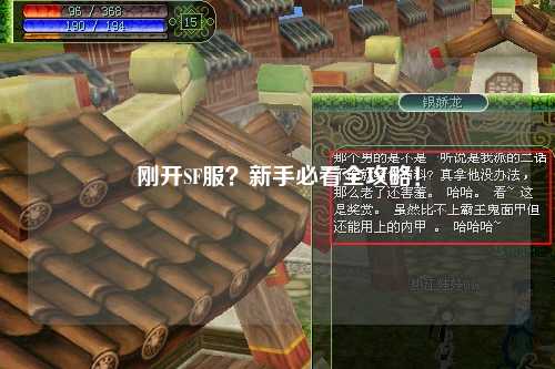 剛開SF服？新手必看全攻略！