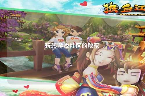 玩轉(zhuǎn)游戲社區(qū)的秘密
