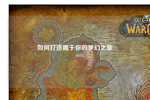 如何打造屬于你的夢(mèng)幻之旅