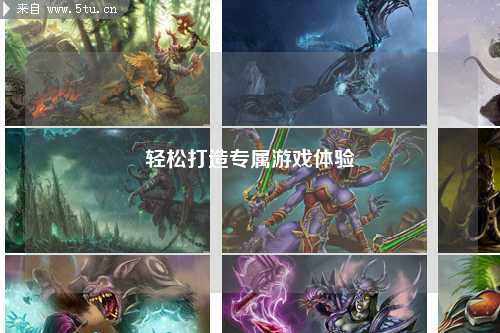 輕松打造專屬游戲體驗(yàn)