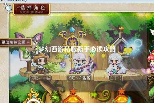 夢(mèng)幻西游私服新手必讀攻略