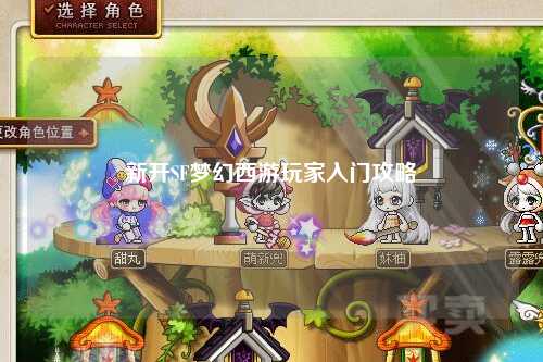 新開SF夢幻西游玩家入門攻略