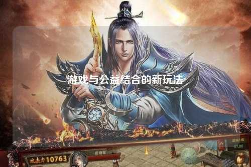 游戲與公益結(jié)合的新玩法