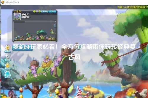 夢幻SF玩家必看！全方位攻略帶你玩轉經(jīng)典復古風