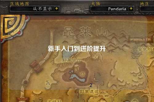 新手入門到進(jìn)階提升