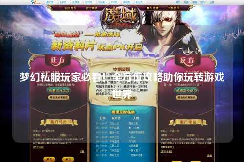夢(mèng)幻私服玩家必看！全方位攻略助你玩轉(zhuǎn)游戲世界