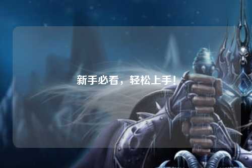 新手必看，輕松上手！