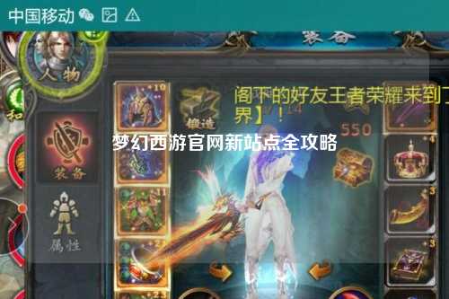 夢幻西游官網(wǎng)新站點全攻略