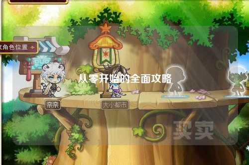 從零開始的全面攻略