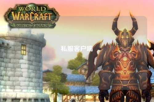 私服客戶(hù)端