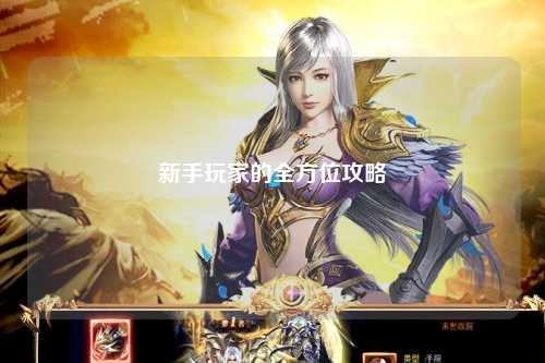 新手玩家的全方位攻略