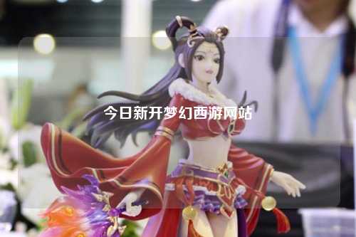 今日新開夢(mèng)幻西游網(wǎng)站