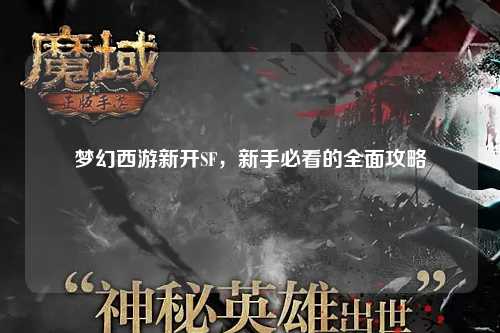 夢幻西游新開SF，新手必看的全面攻略