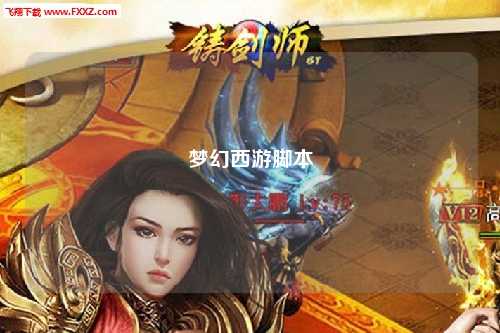 夢(mèng)幻西游腳本