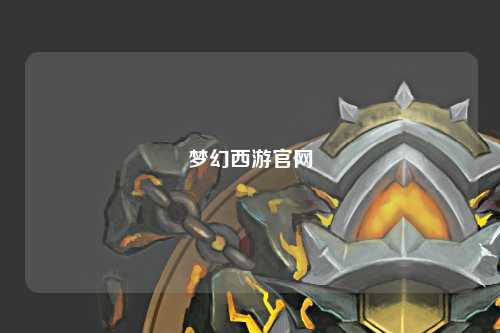 夢(mèng)幻西游官網(wǎng)