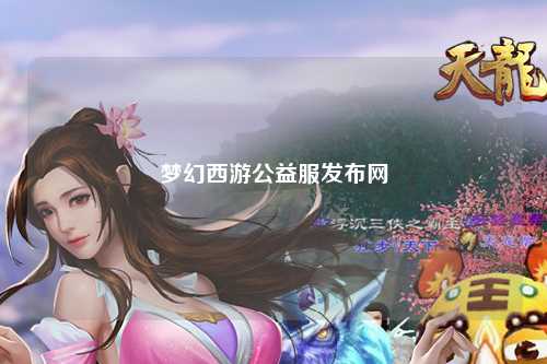 夢幻西游公益服發(fā)布網(wǎng)