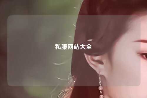 私服網(wǎng)站大全