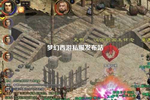 夢(mèng)幻西游私服發(fā)布站