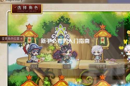 新手必看的入門(mén)指南