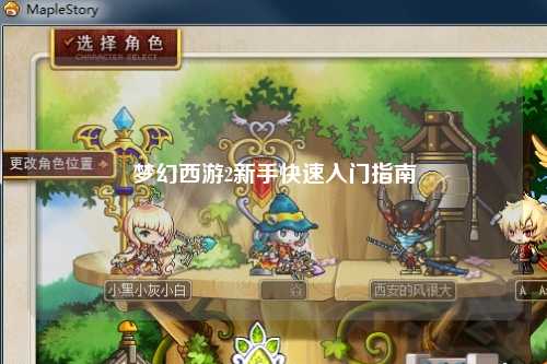 夢(mèng)幻西游2新手快速入門指南
