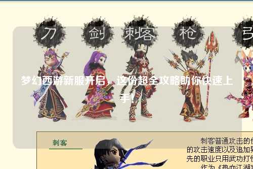 夢幻西游新服開啟，這份超全攻略助你快速上手！