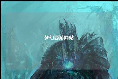 夢幻西游網(wǎng)站
