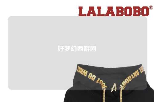 好夢幻西游網(wǎng)