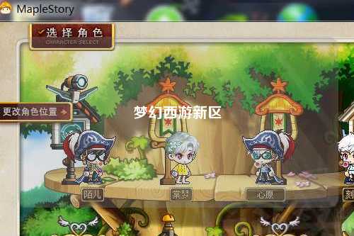 夢幻西游新區(qū)