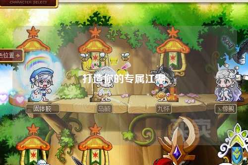 打造你的專屬江湖