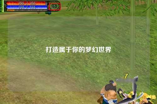 打造屬于你的夢幻世界