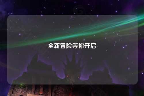 全新冒險等你開啟