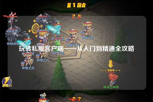 玩轉(zhuǎn)私服客戶端——從入門(mén)到精通全攻略