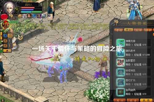 一場(chǎng)關(guān)于情懷與策略的冒險(xiǎn)之旅