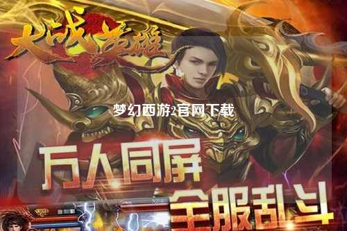 夢幻西游2官網(wǎng)下載
