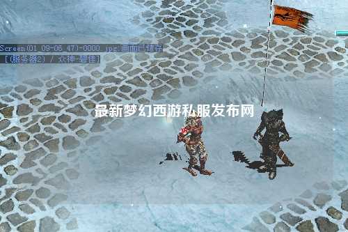 最新夢幻西游私服發(fā)布網