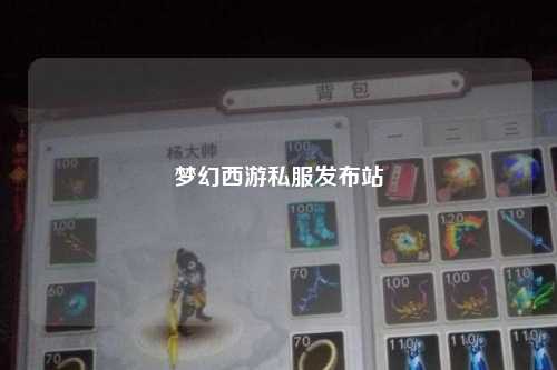 夢幻西游私服發(fā)布站