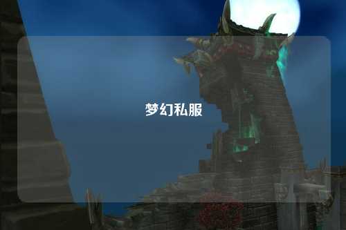 夢(mèng)幻私服