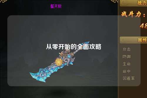 從零開始的全面攻略