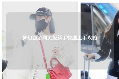 夢(mèng)幻西游網(wǎng)頁版新手快速上手攻略